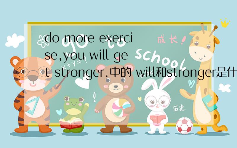 do more exercise,you will get stronger.中的 will和stronger是什么意思?