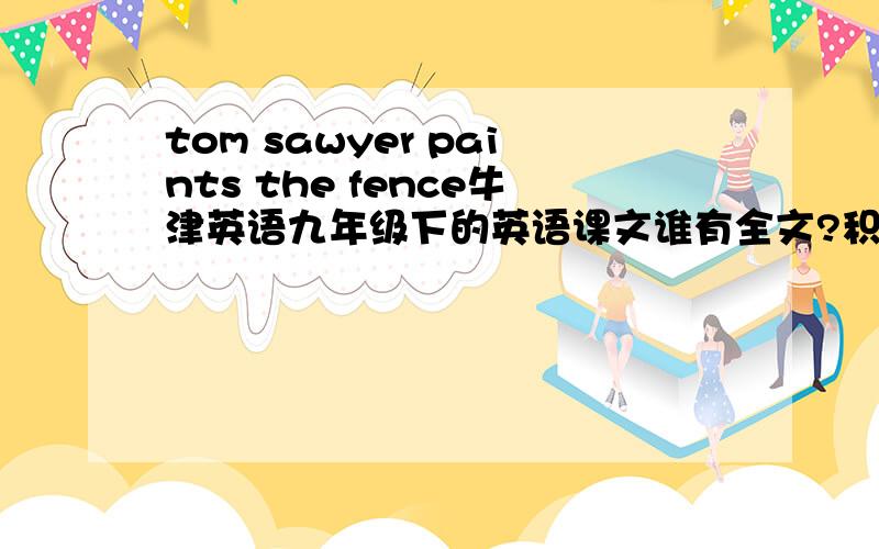 tom sawyer paints the fence牛津英语九年级下的英语课文谁有全文?积分送上!