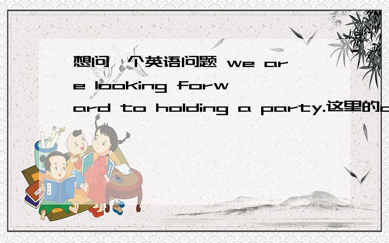 想问一个英语问题 we are looking forward to holding a party.这里的are可以删掉吗?