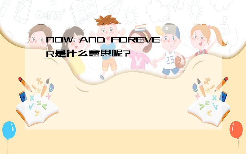 NOW AND FOREVER是什么意思呢?