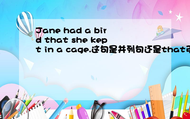 Jane had a bird that she kept in a cage.这句是并列句还是that引导的从句做宾补?