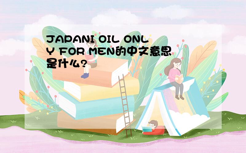 JAPANI OIL ONLY FOR MEN的中文意思是什么?