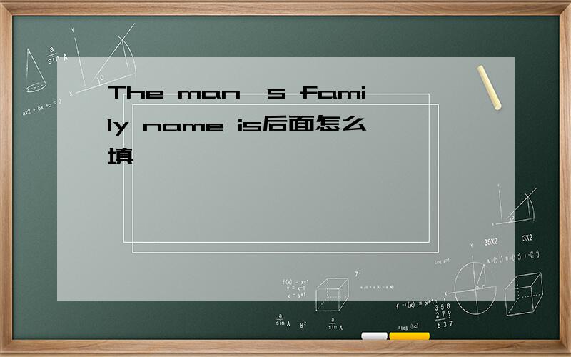 The man's family name is后面怎么填