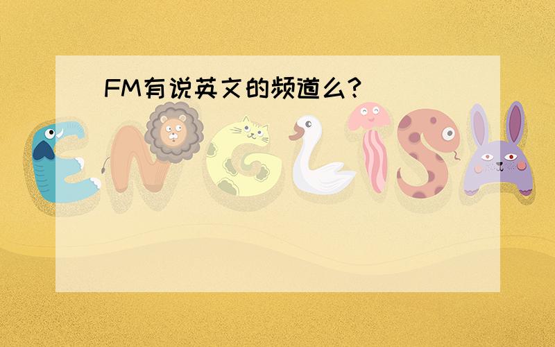 FM有说英文的频道么?