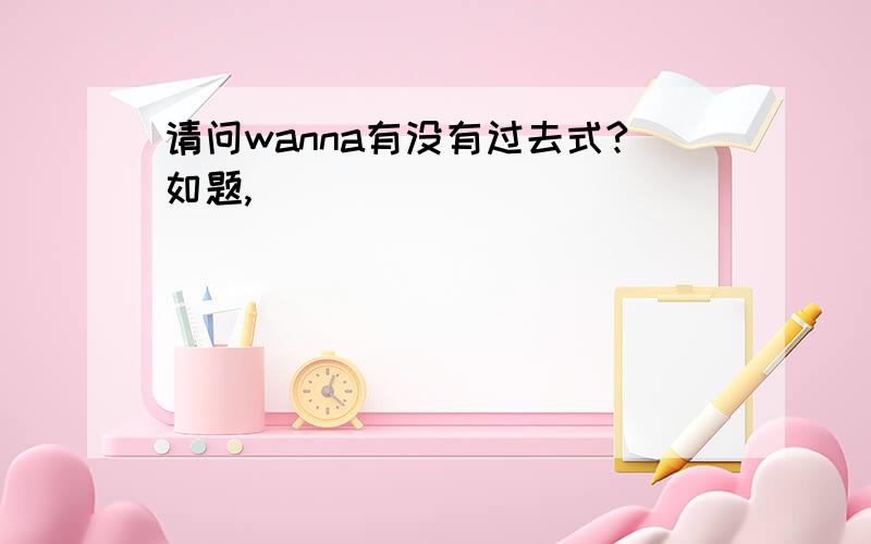 请问wanna有没有过去式?如题,