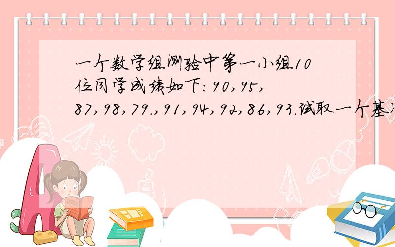 一个数学组测验中第一小组10位同学成绩如下：90,95,87,98,79.,91,94,92,86,93.试取一个基准数,利用正、负数的概念,简计后计算这10个人的平均成绩.