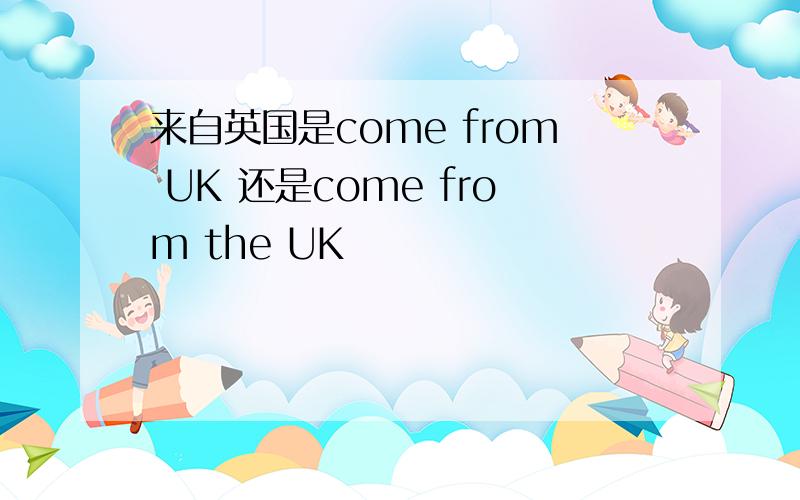 来自英国是come from UK 还是come from the UK