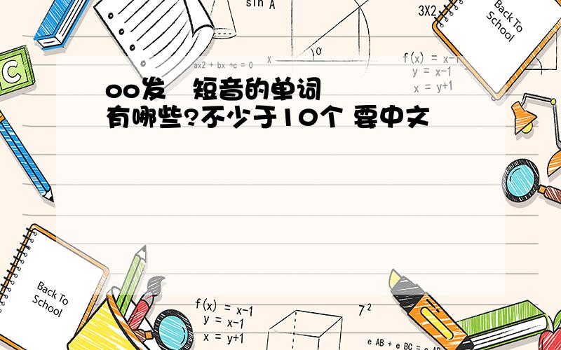 oo发ʊ短音的单词有哪些?不少于10个 要中文