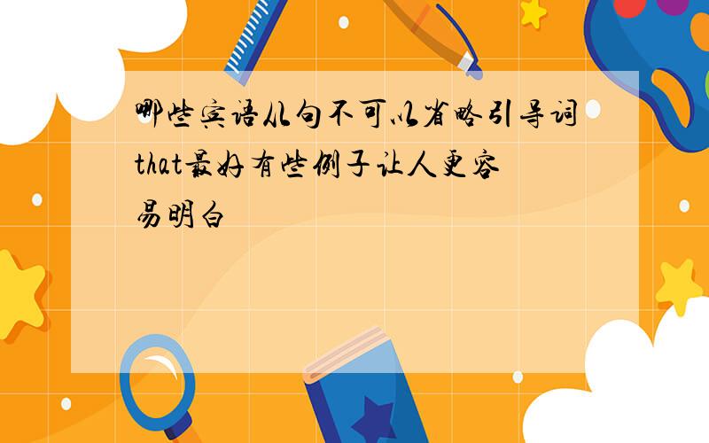 哪些宾语从句不可以省略引导词that最好有些例子让人更容易明白