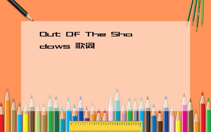 Out Of The Shadows 歌词
