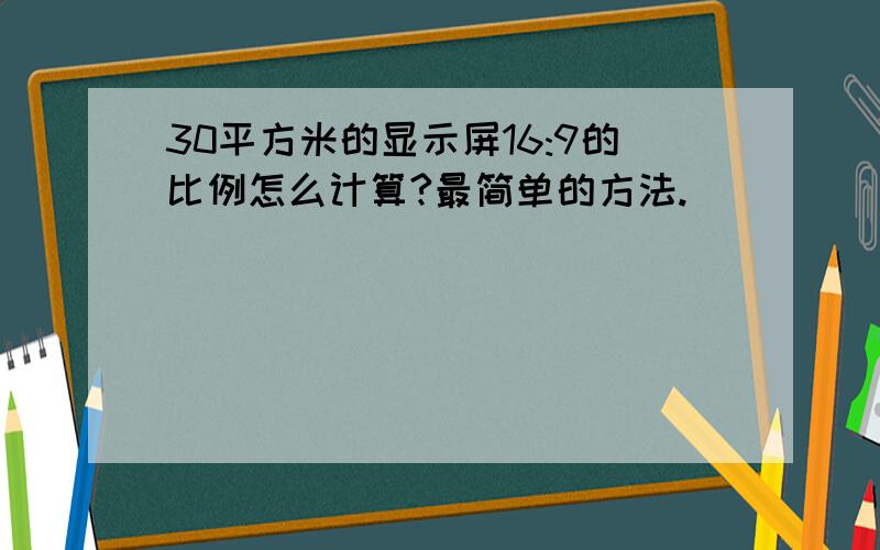 30平方米的显示屏16:9的比例怎么计算?最简单的方法.