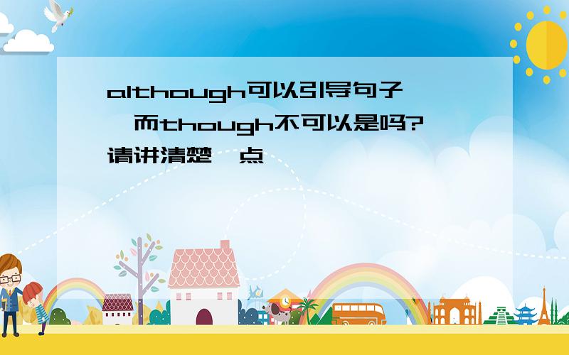 although可以引导句子,而though不可以是吗?请讲清楚一点