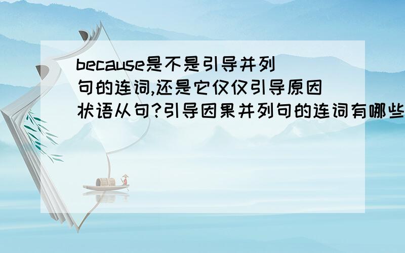 because是不是引导并列句的连词,还是它仅仅引导原因状语从句?引导因果并列句的连词有哪些,与原因（或结果）状语从句有什么区别?so,for是因果并列句连词还是也可以引导状语从句?