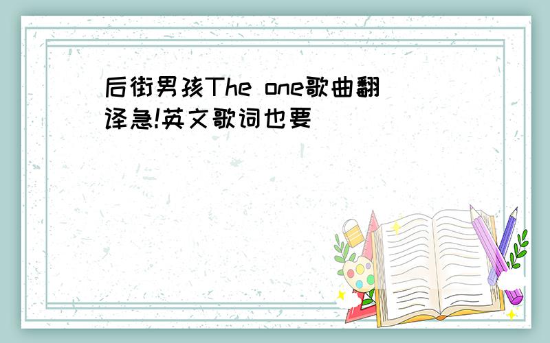 后街男孩The one歌曲翻译急!英文歌词也要`