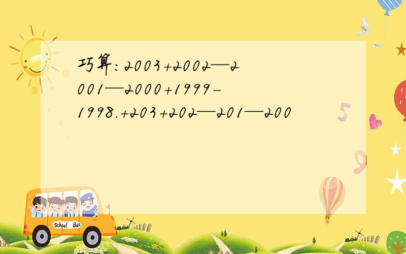 巧算：2003+2002—2001—2000+1999-1998.+203+202—201—200