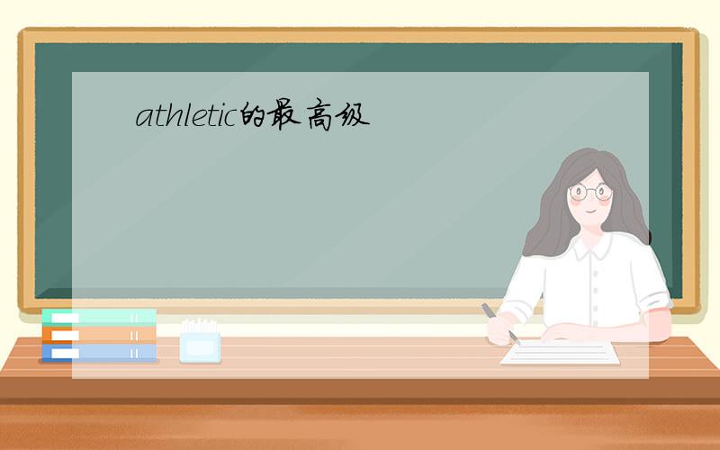 athletic的最高级