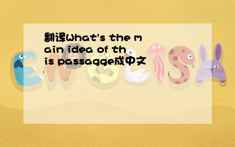 翻译What's the main idea of this passagge成中文