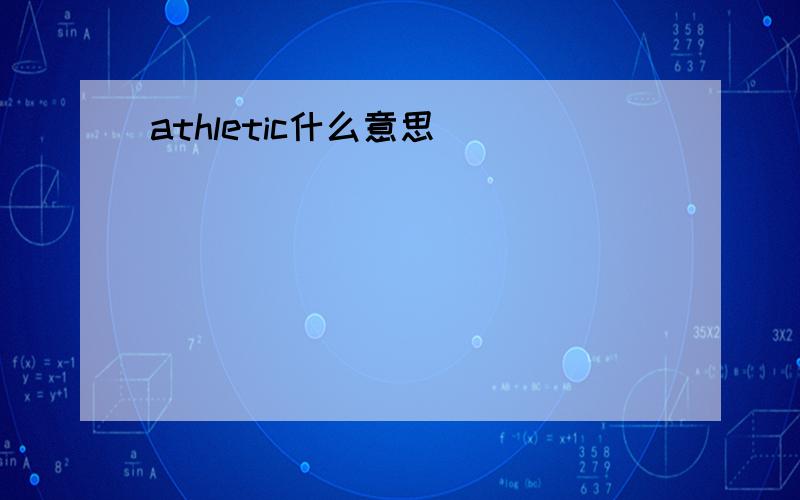 athletic什么意思