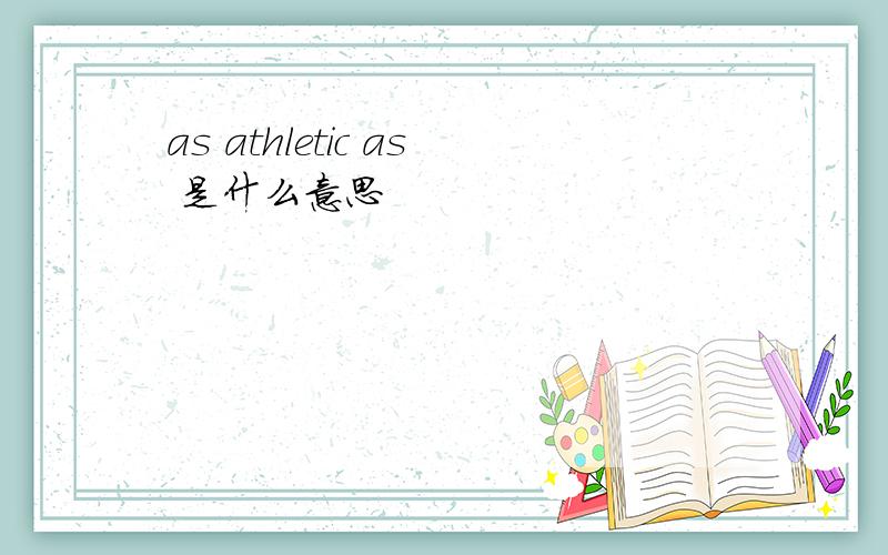 as athletic as 是什么意思