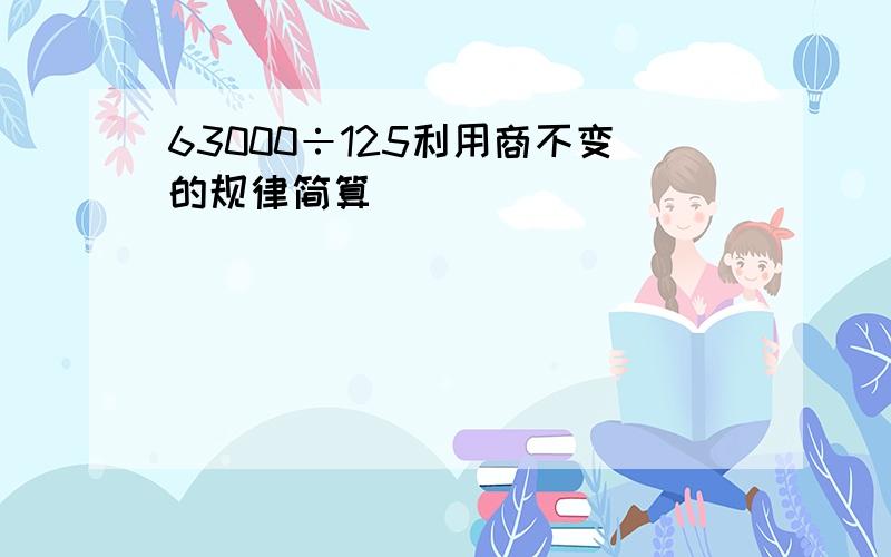 63000÷125利用商不变的规律简算