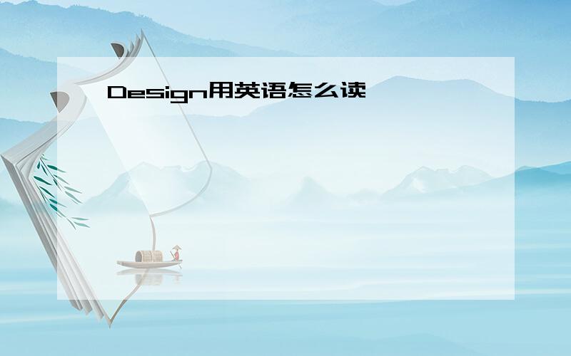 Design用英语怎么读