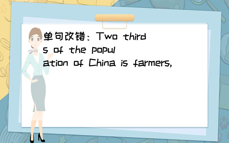 单句改错：Two thirds of the population of China is farmers,