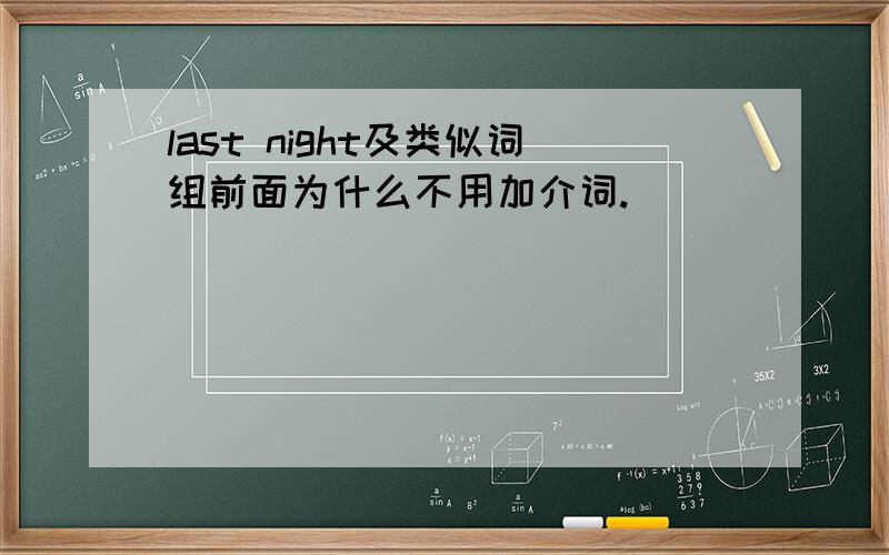 last night及类似词组前面为什么不用加介词.