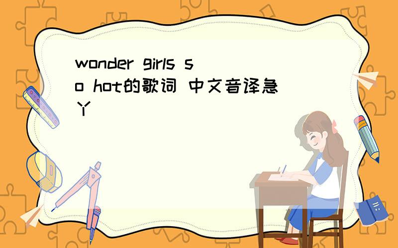 wonder girls so hot的歌词 中文音译急丫