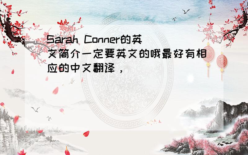 Sarah Conner的英文简介一定要英文的哦最好有相应的中文翻译，