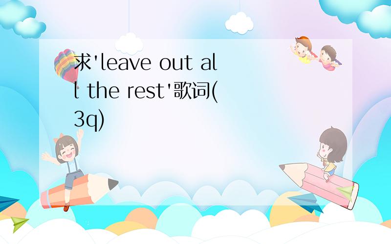 求'leave out all the rest'歌词(3q)