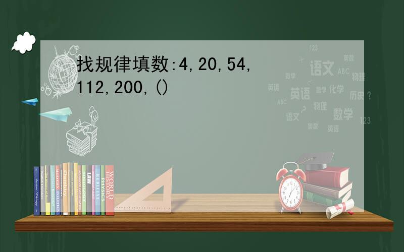 找规律填数:4,20,54,112,200,()