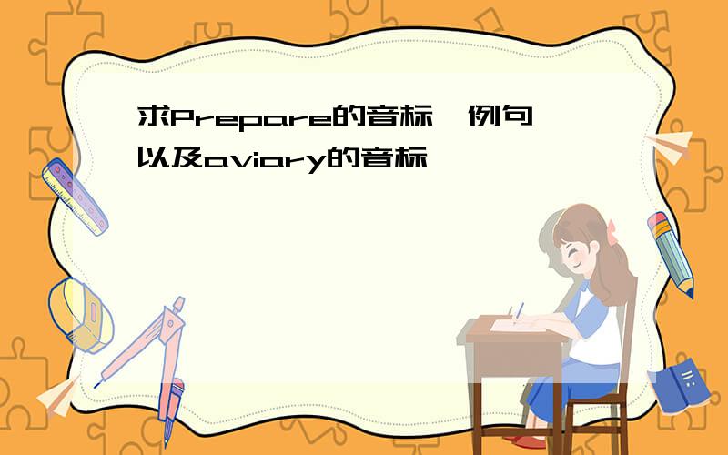 求Prepare的音标,例句以及aviary的音标,