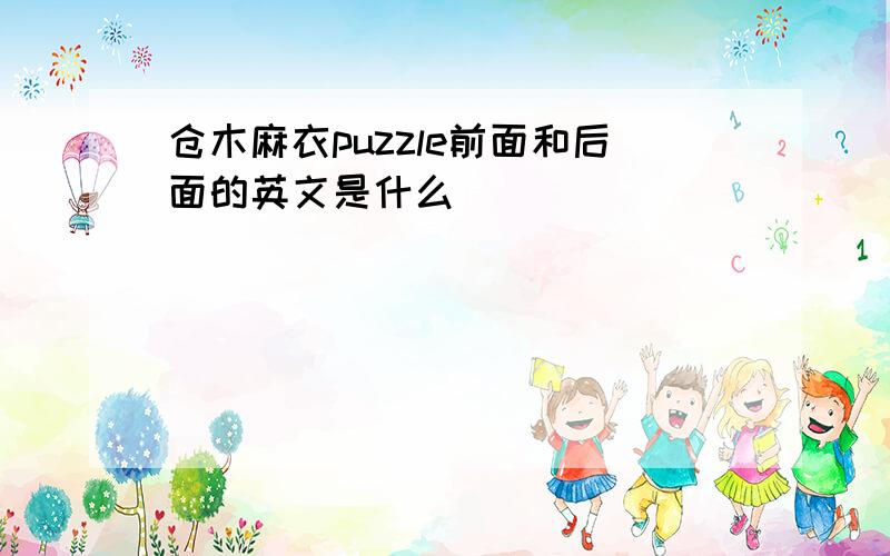 仓木麻衣puzzle前面和后面的英文是什么