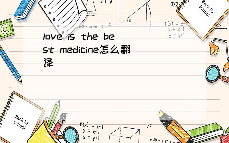 love is the best medicine怎么翻译