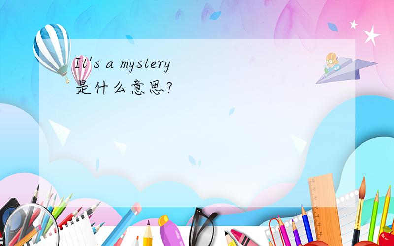 It's a mystery是什么意思?