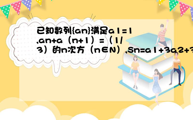 已知数列{an}满足a1=1,an+a（n+1）=（1/3）的n次方（n∈N）,Sn=a1+3a2+3²a3……+3n-1次方an则4Sn-3的n次方×an=?