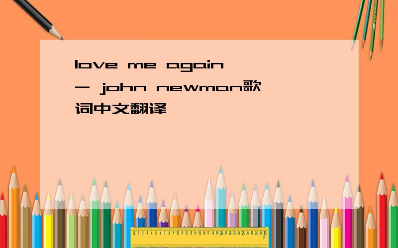 love me again - john newman歌词中文翻译