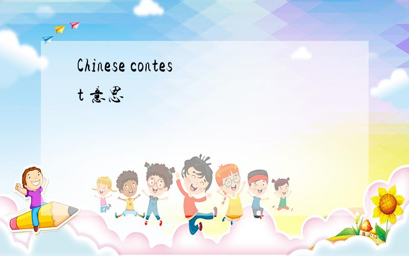 Chinese contest 意思