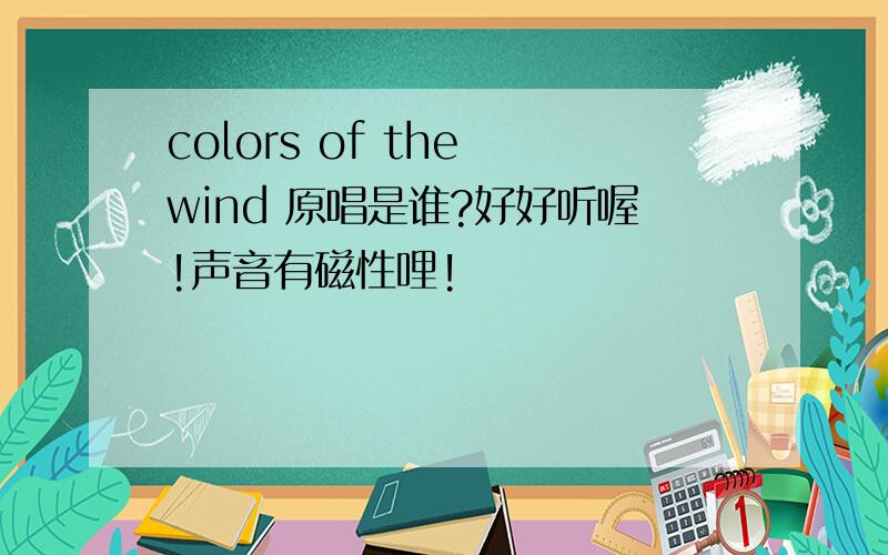 colors of the wind 原唱是谁?好好听喔!声音有磁性哩!