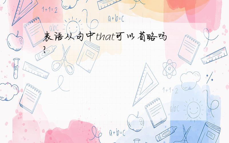 表语从句中that可以省略吗?