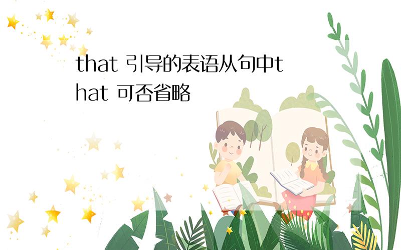 that 引导的表语从句中that 可否省略