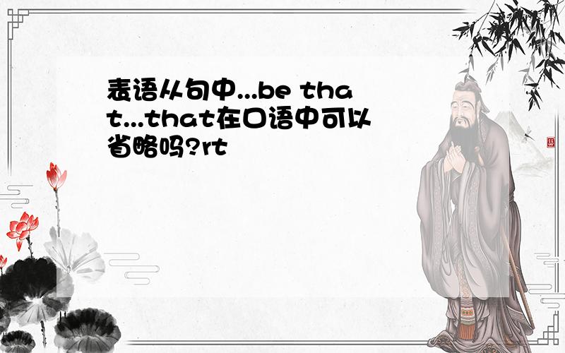 表语从句中...be that...that在口语中可以省略吗?rt