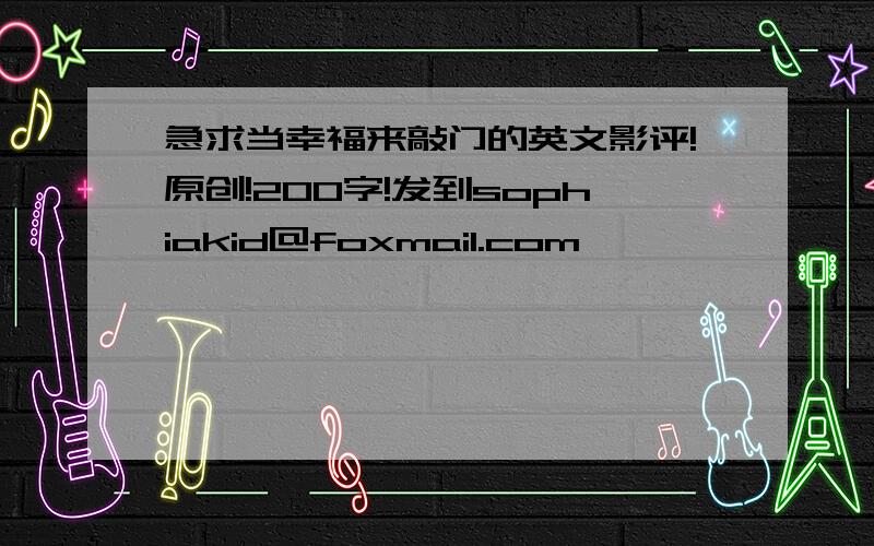 急求当幸福来敲门的英文影评!原创!200字!发到sophiakid@foxmail.com