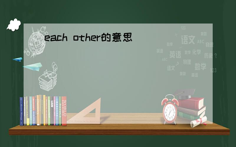 each other的意思