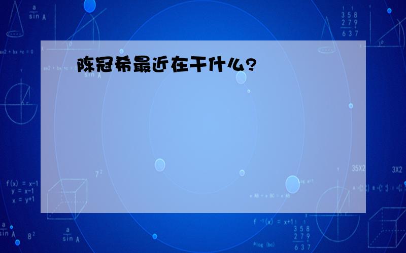 陈冠希最近在干什么?