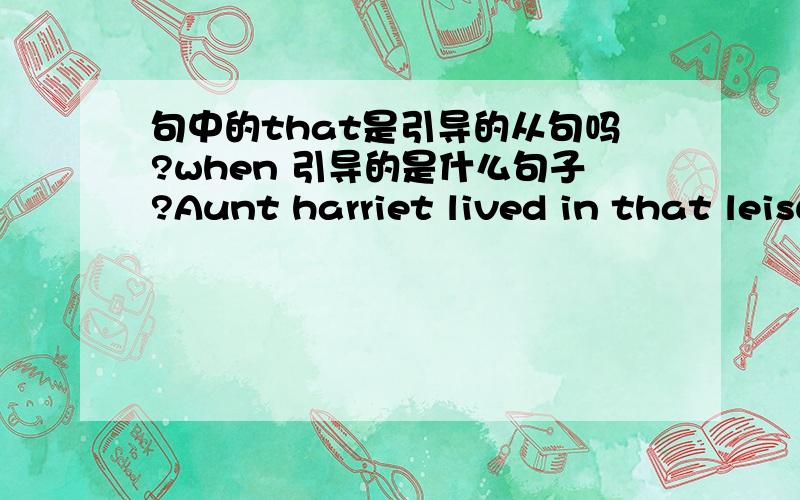 句中的that是引导的从句吗?when 引导的是什么句子?Aunt harriet lived in that leisurely age when servants were employed to do housework.