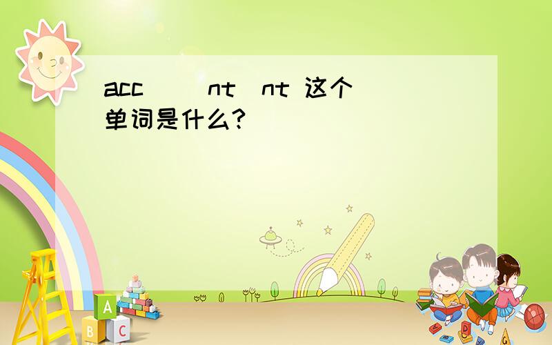 acc_ _nt_nt 这个单词是什么?