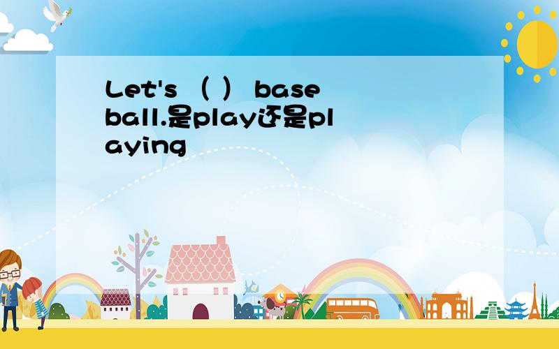 Let's （ ） baseball.是play还是playing