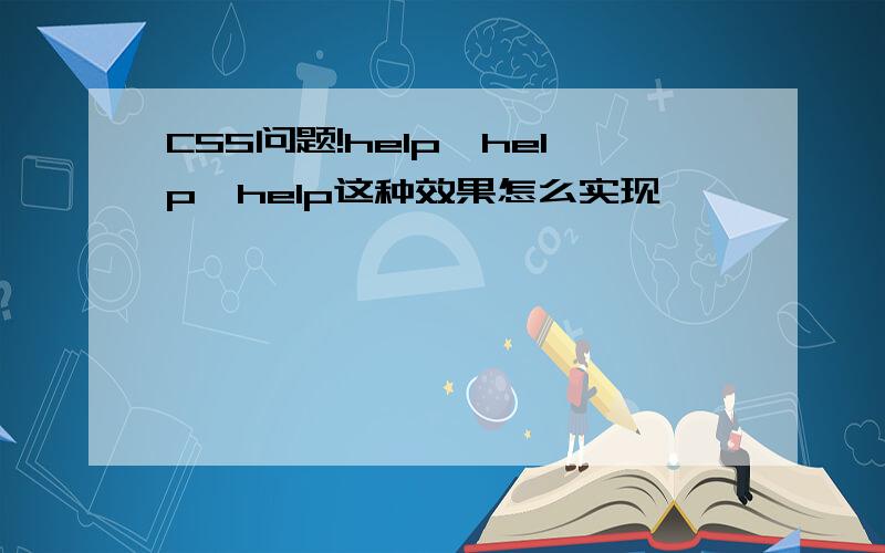 CSS问题!help,help,help这种效果怎么实现