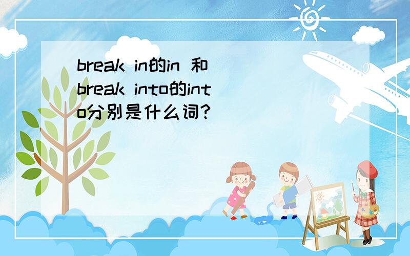 break in的in 和 break into的into分别是什么词?